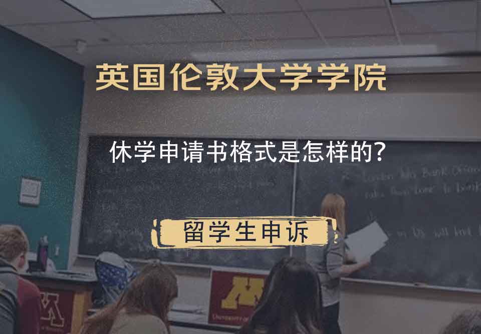 英国伦敦大学学院休学申请书格式是怎样的？