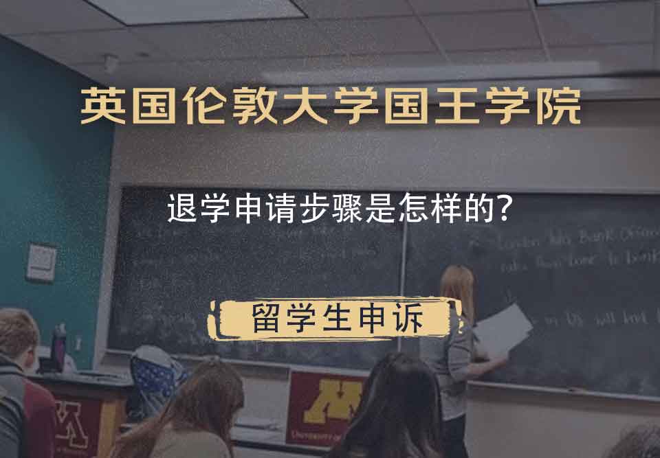 英国伦敦大学国王学院退学申请步骤是怎样的？