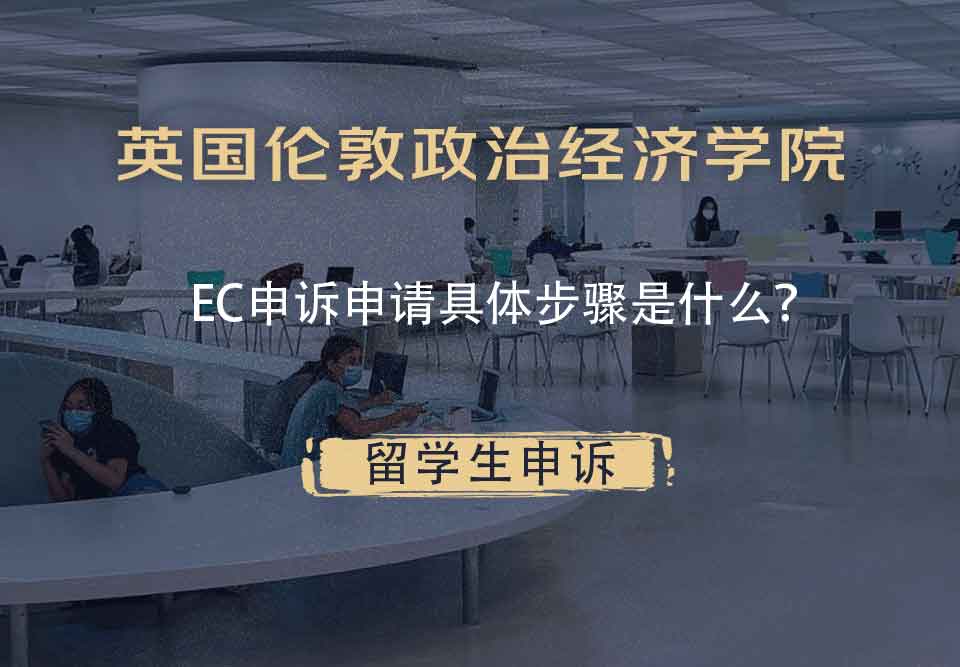 英国伦敦政治经济学院EC申诉申请具体步骤是什么？