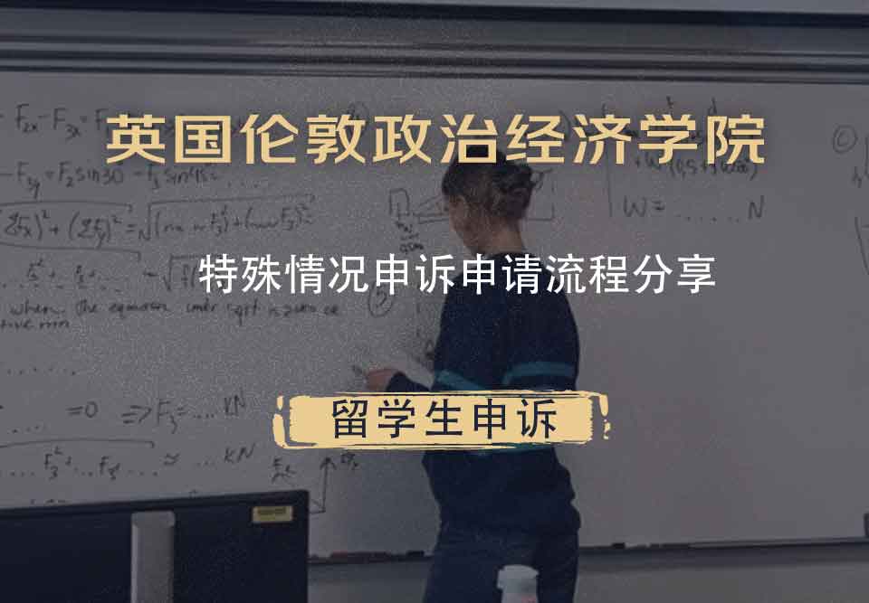 英国伦敦政治经济学院特殊情况申诉申请流程分享