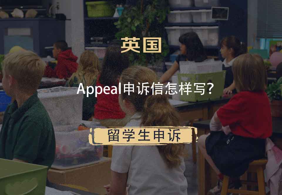英国Appeal申诉信怎样写？
