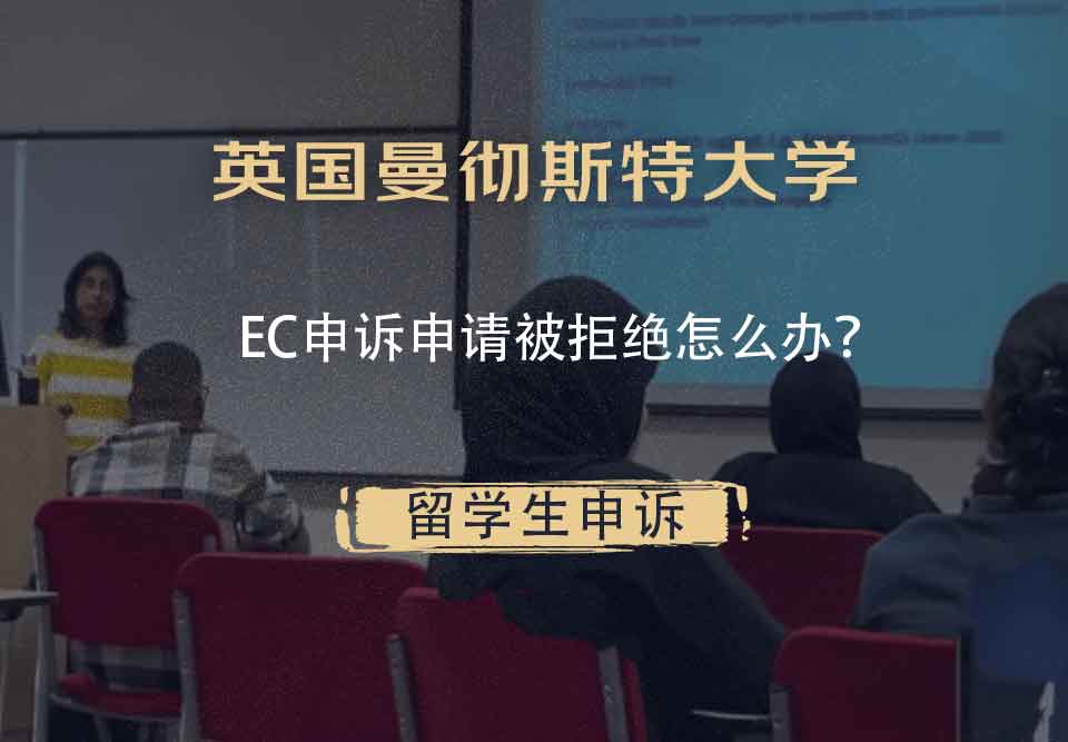 英国曼彻斯特大学EC申诉申请被拒绝怎么办？