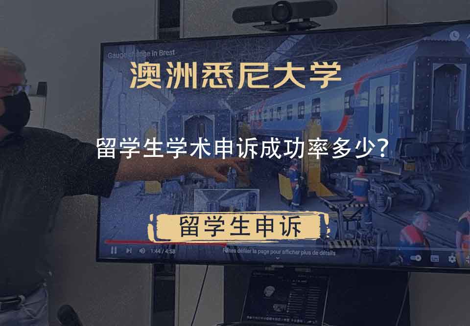 澳洲悉尼大学留学生学术申诉成功率多少？