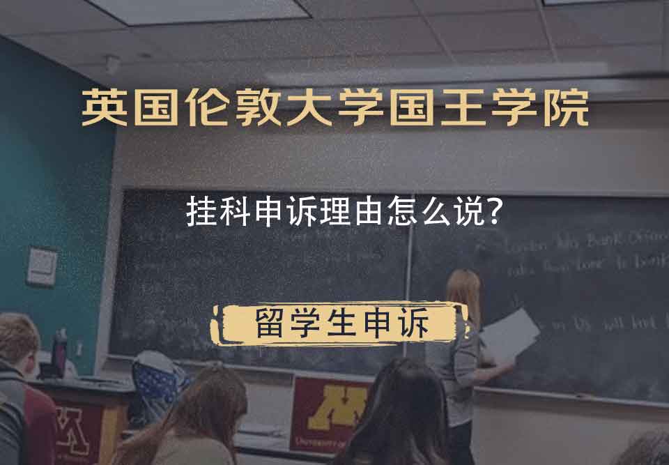 英国伦敦大学国王学院挂科申诉理由怎么说？