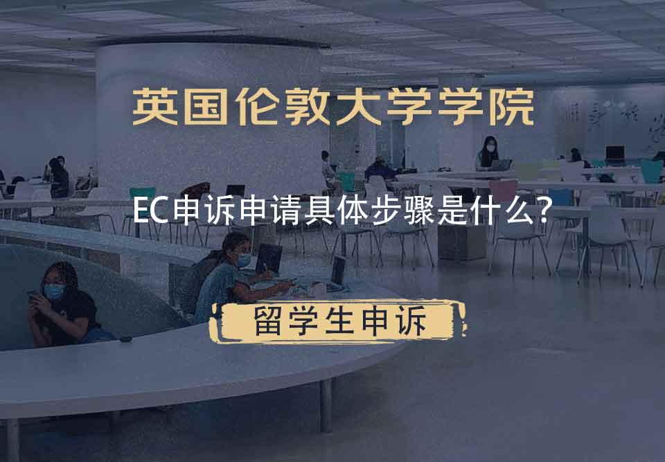 英国伦敦大学学院EC申诉申请具体步骤是什么？