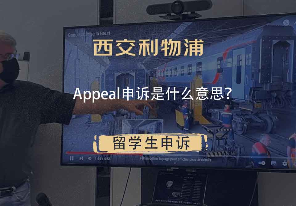 西交利物浦Appeal申诉是什么意思？