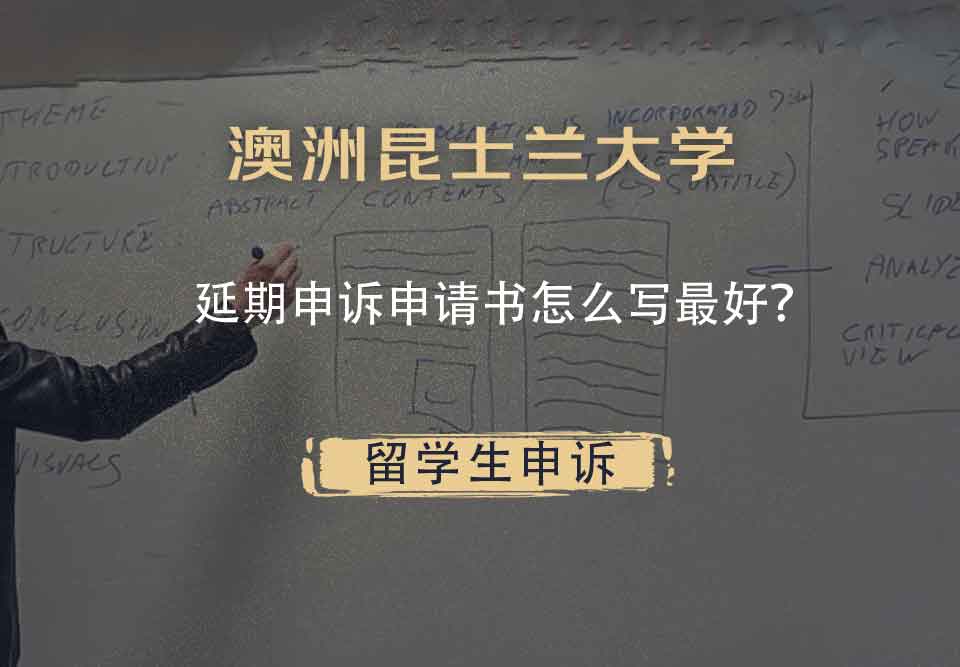 澳洲昆士兰大学延期申诉申请书怎么写最好？