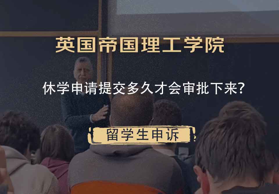 英国帝国理工学院休学申请提交多久才会审批下来？