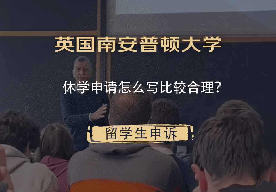 英国南安普顿大学休学申请怎么写比较合理？