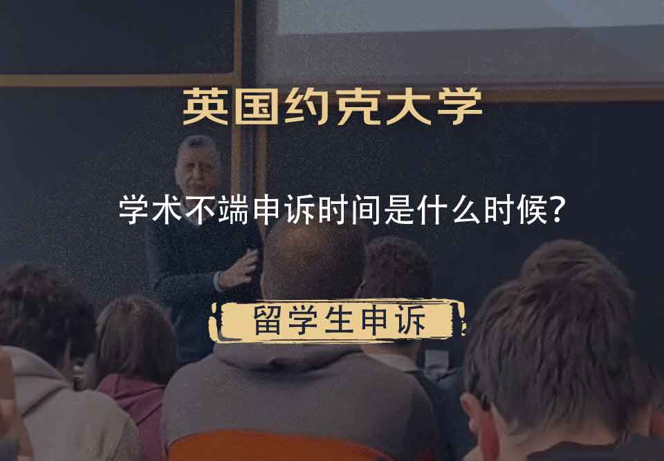 英国约克大学学术不端申诉时间是什么时候？