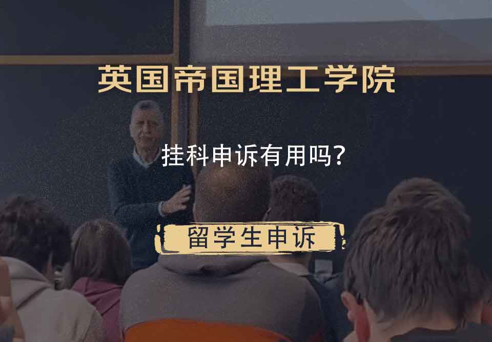 英国帝国理工学院挂科申诉有用吗？
