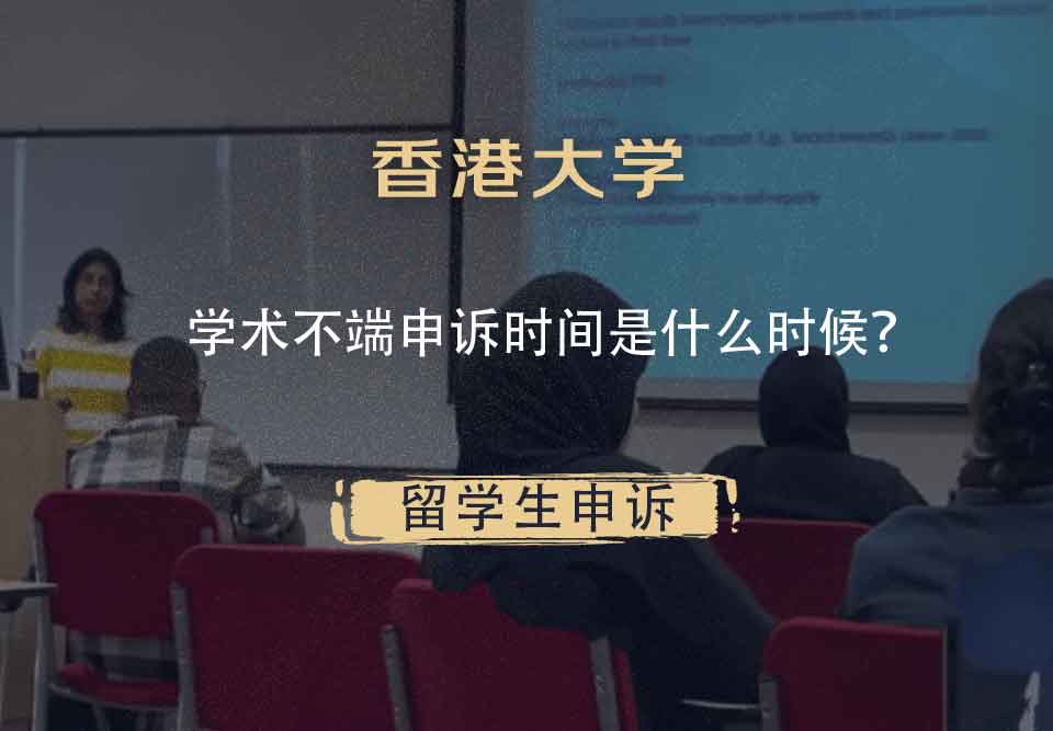 香港大学学术不端申诉时间是什么时候？