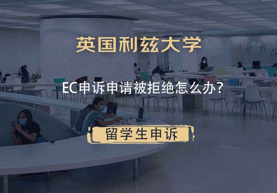 英国利兹大学EC申诉申请被拒绝怎么办？
