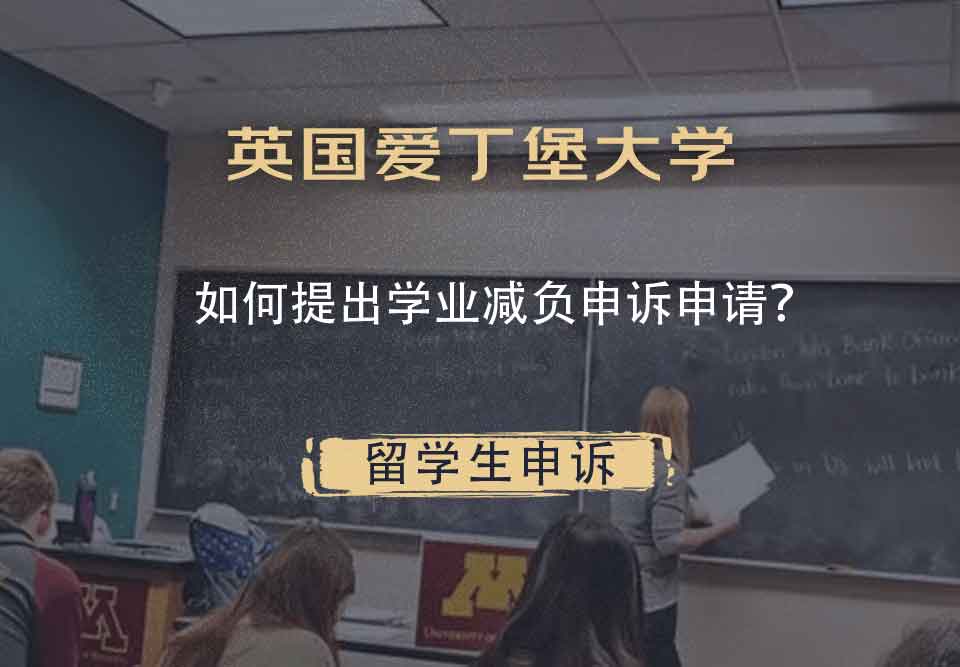 英国爱丁堡大学如何提出学业减负申诉申请？