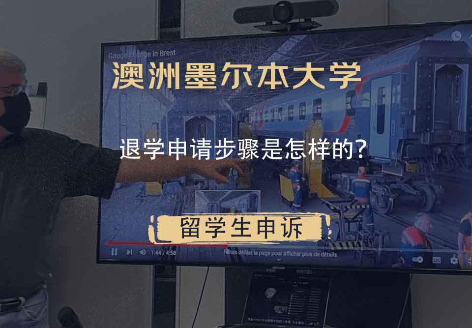 澳洲墨尔本大学退学申请步骤是怎样的？