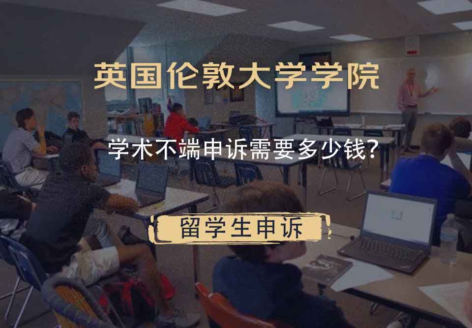 英国伦敦大学学院学术不端申诉需要多少钱？