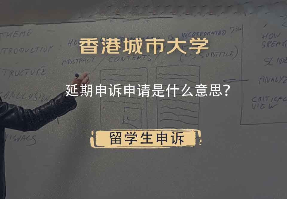 香港城市大学延期申诉申请是什么意思？