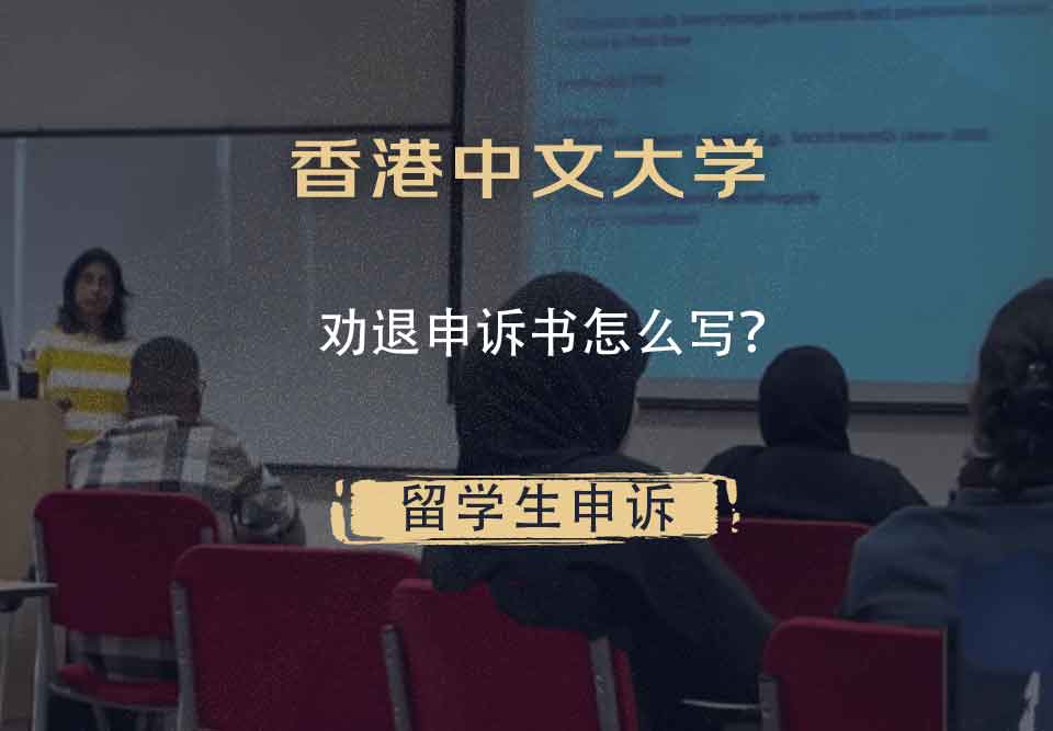 香港中文大学劝退申诉书怎么写？