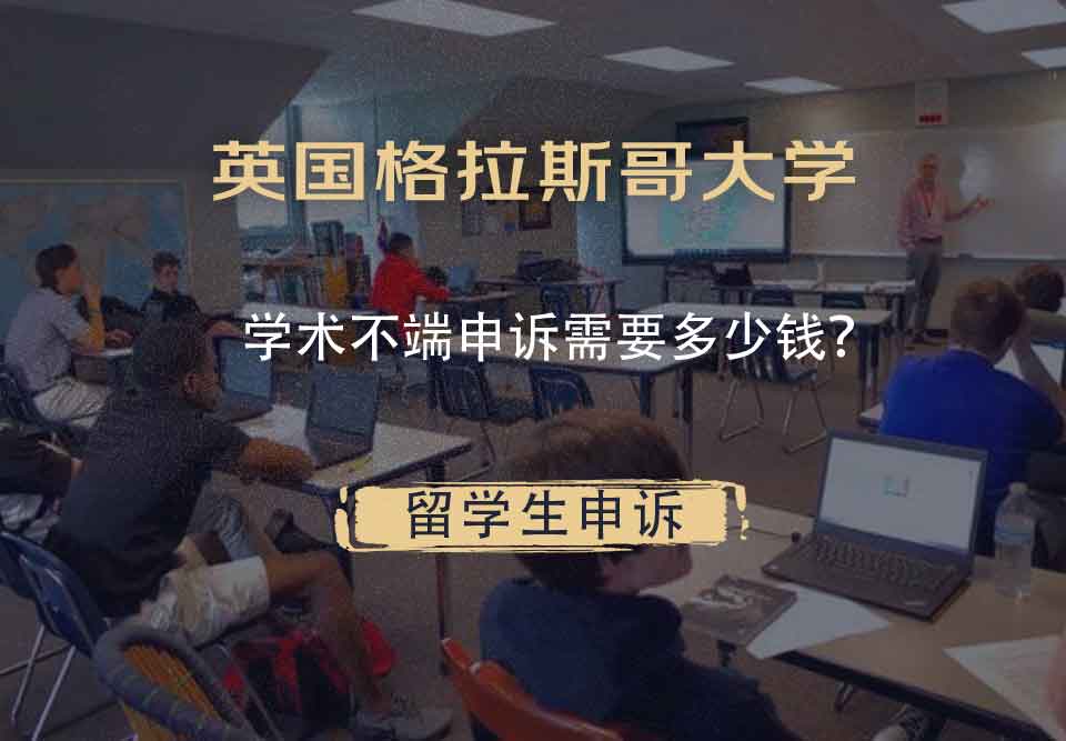 英国格拉斯哥大学学术不端申诉需要多少钱？