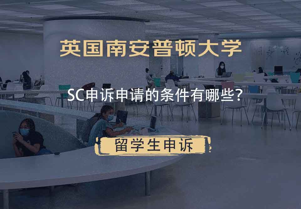 英国南安普顿大学SC申诉申请的条件有哪些？