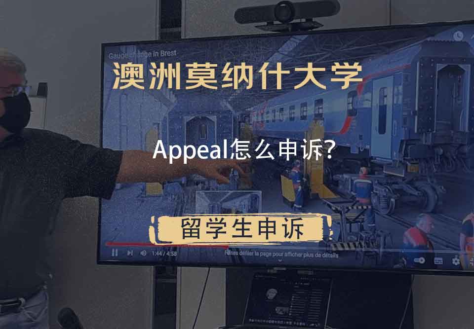 澳洲莫纳什大学Appeal怎么申诉？