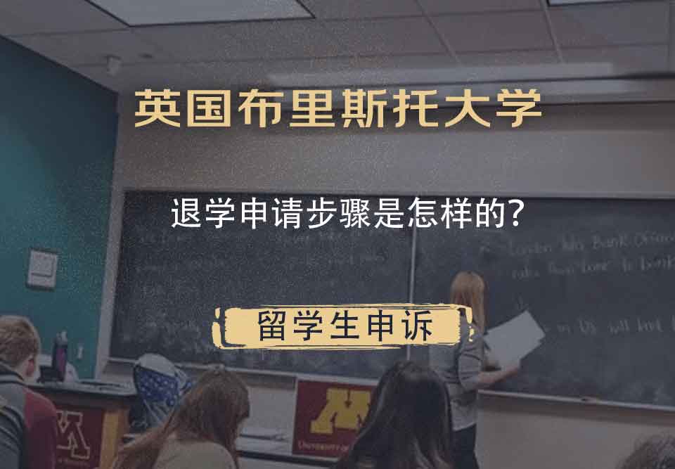 英国布里斯托大学退学申请步骤是怎样的？