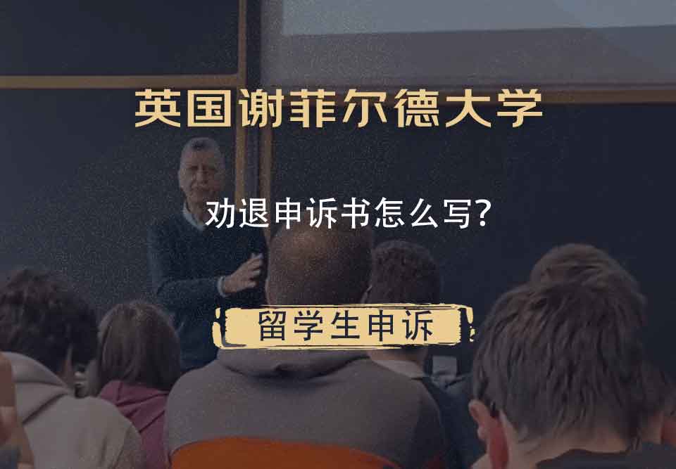 英国谢菲尔德大学劝退申诉书怎么写？