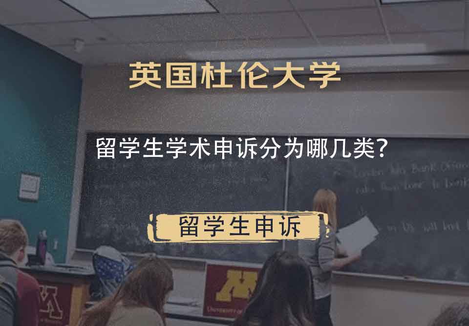英国杜伦大学留学生学术申诉分为哪几类？