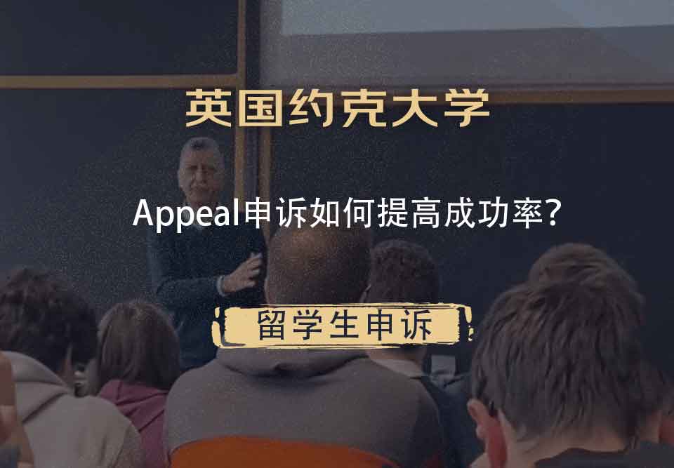 英国约克大学Appeal申诉如何提高成功率？
