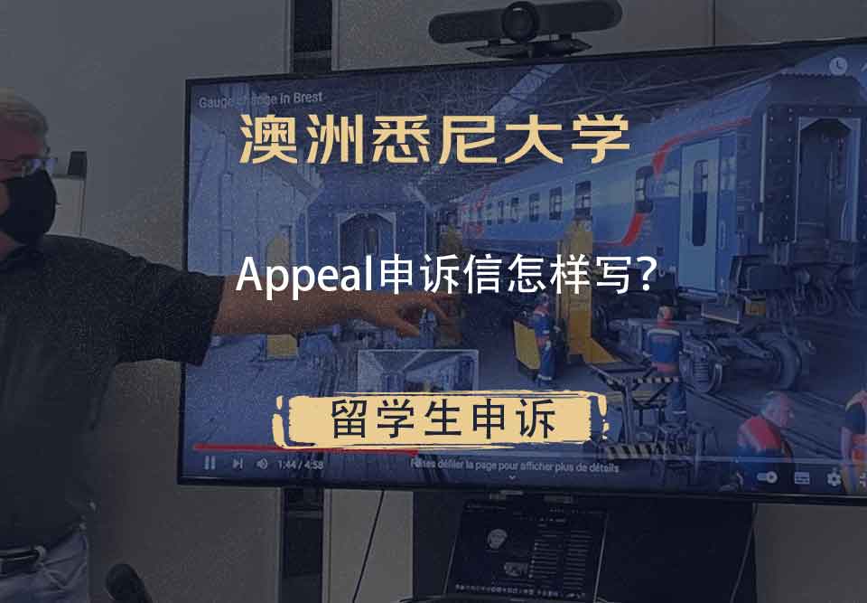 澳洲悉尼大学Appeal申诉信怎样写？