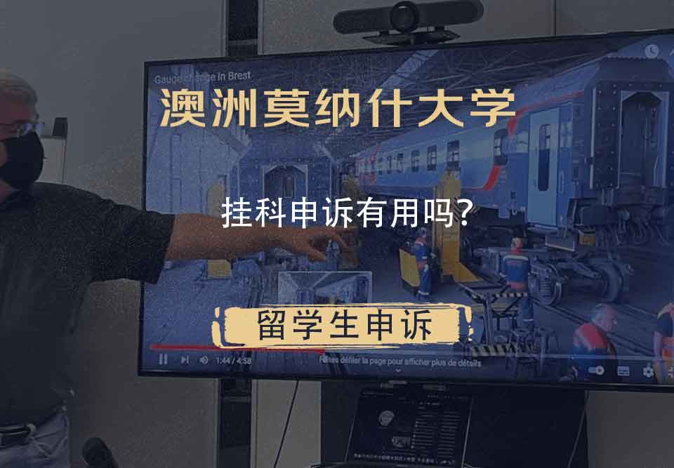 澳洲莫纳什大学挂科申诉有用吗？