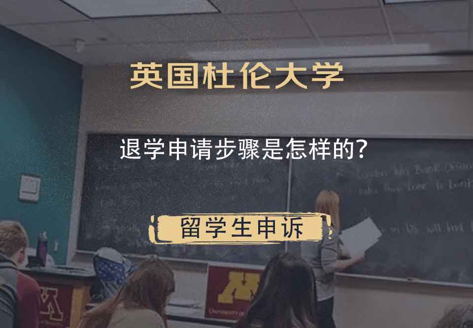英国杜伦大学退学申请步骤是怎样的？