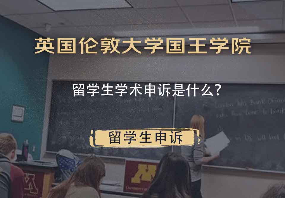 英国伦敦大学国王学院留学生学术申诉是什么？
