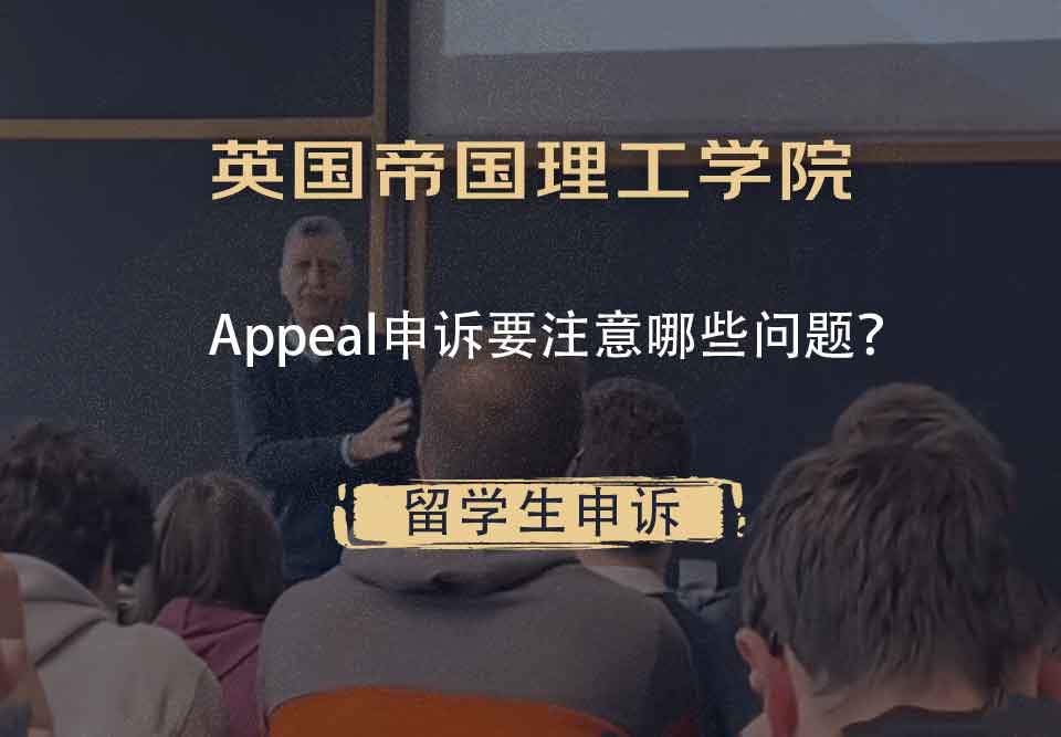 英国帝国理工学院Appeal申诉要注意哪些问题？