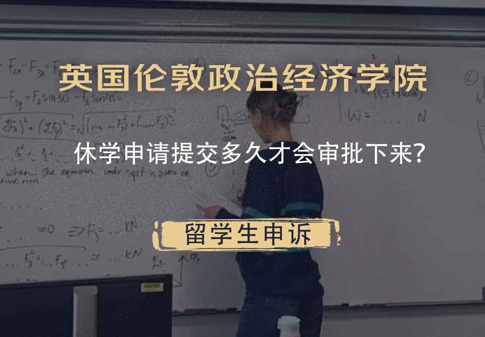 英国伦敦政治经济学院休学申请提交多久才会审批下来？