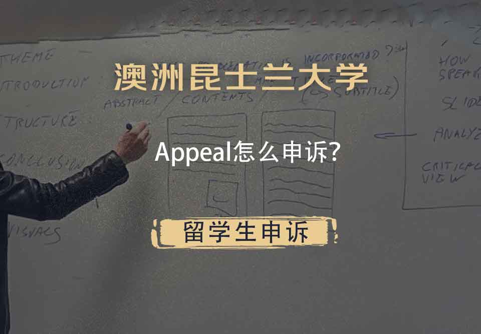 澳洲昆士兰大学Appeal怎么申诉？