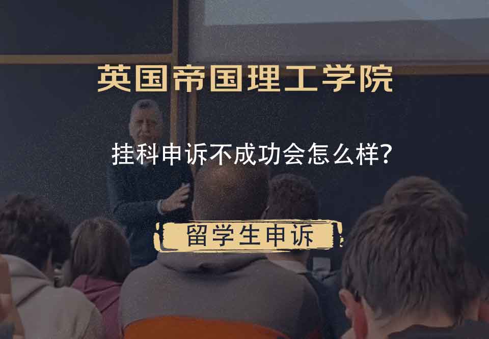 英国帝国理工学院挂科申诉不成功会怎么样？