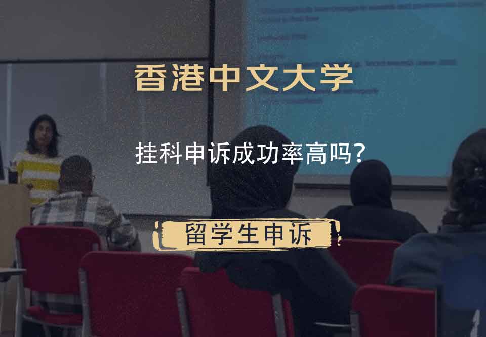 香港中文大学挂科申诉成功率高吗？
