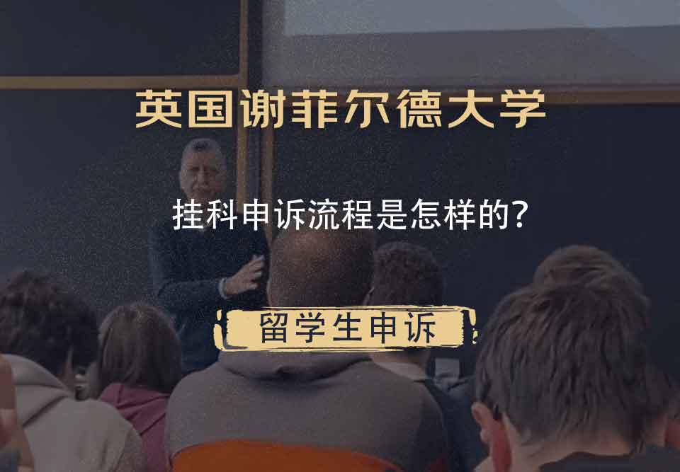英国谢菲尔德大学挂科申诉流程是怎样的？