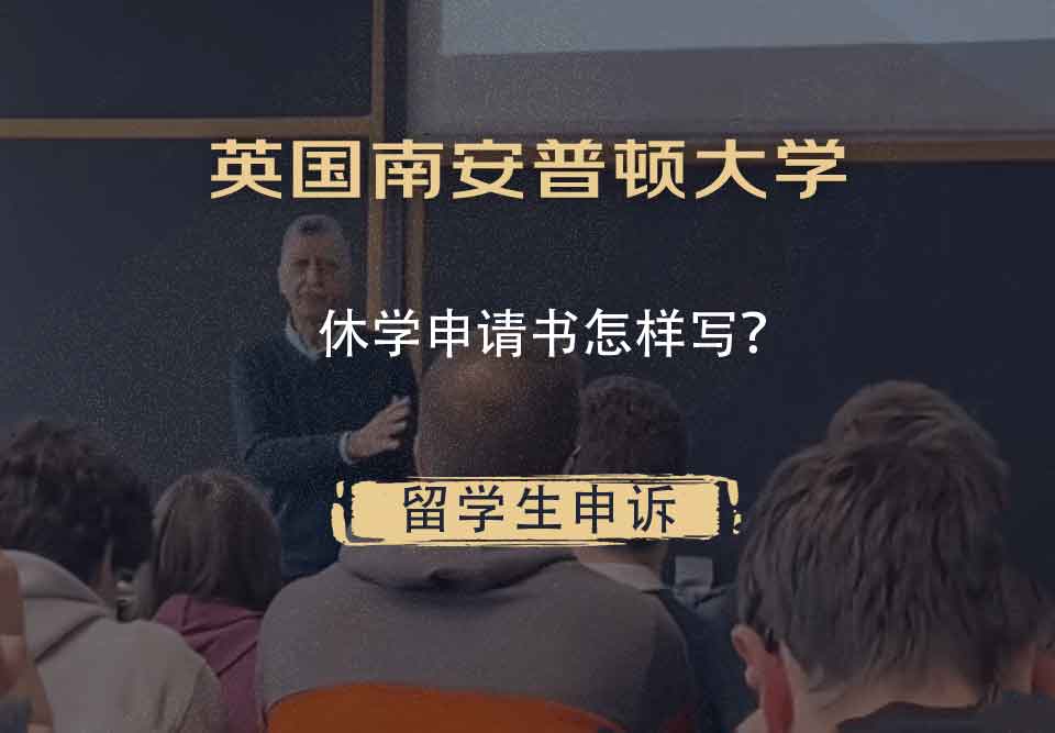 英国南安普顿大学休学申请书怎样写？