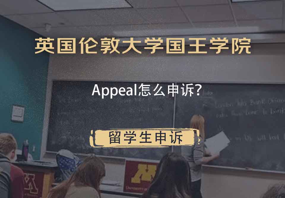 英国伦敦大学国王学院Appeal怎么申诉？