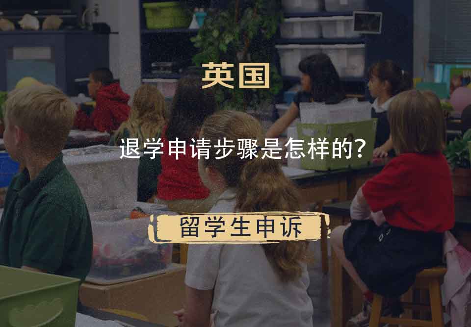 英国退学申请步骤是怎样的？