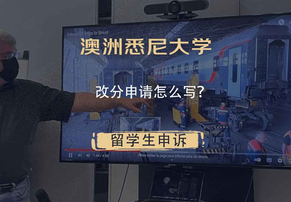 澳洲悉尼大学改分申请怎么写？