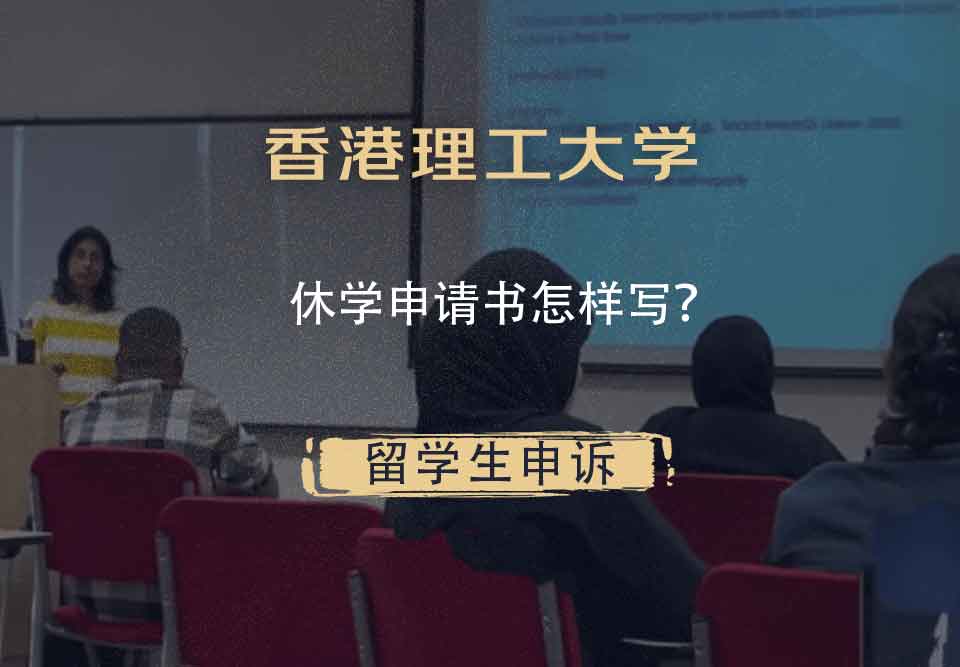香港理工大学休学申请书怎样写？
