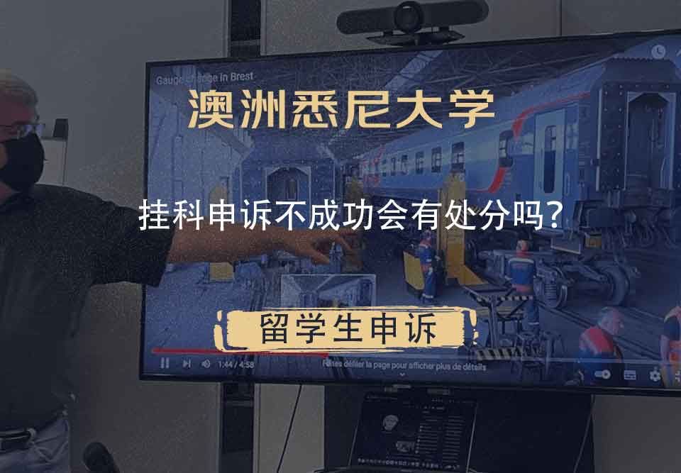 澳洲悉尼大学挂科申诉不成功会有处分吗？