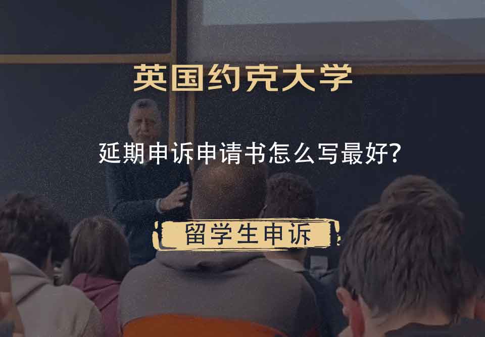 英国约克大学延期申诉申请书怎么写最好？