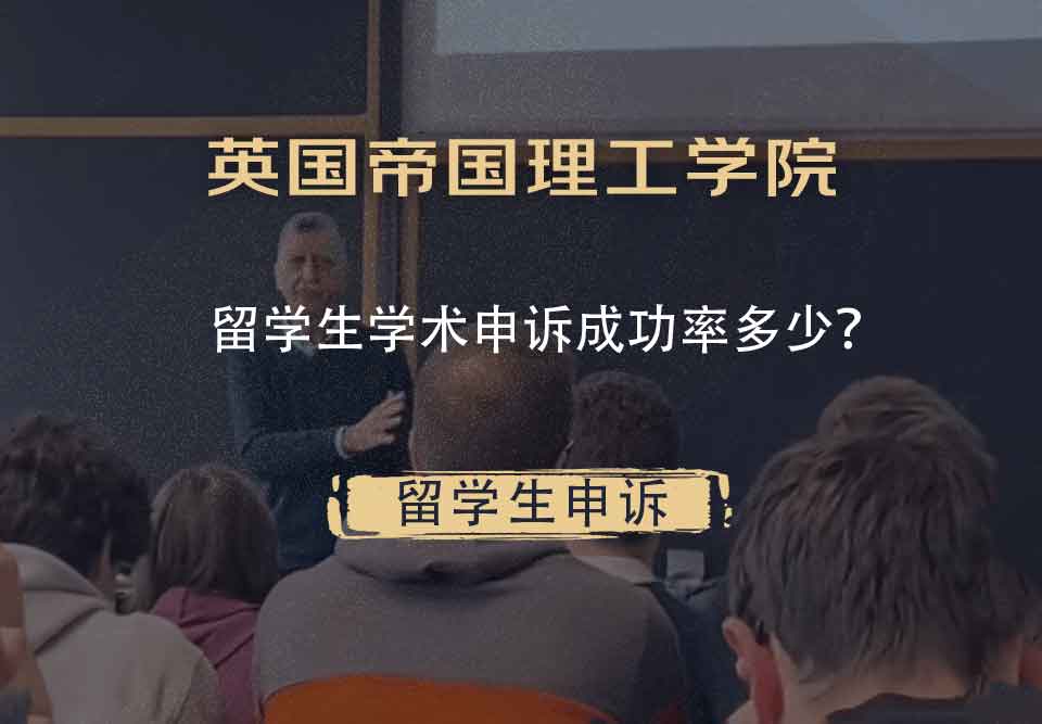 英国帝国理工学院留学生学术申诉成功率多少？