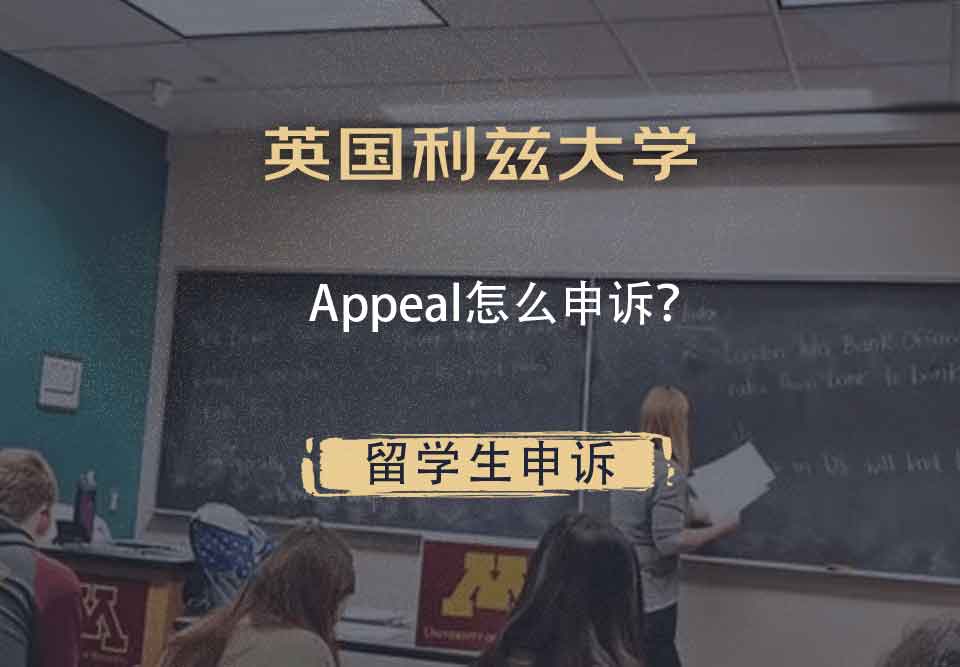 英国利兹大学Appeal怎么申诉？