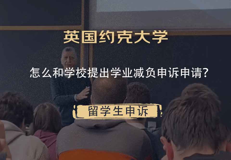 英国约克大学怎么和学校提出学业减负申诉申请？
