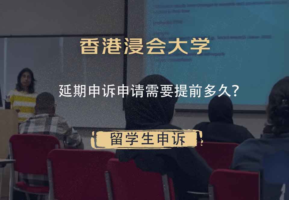 香港浸会大学延期申诉申请需要提前多久？